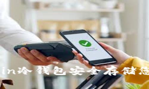 如何使用Dogecoin冷钱包安全存储您的加密货币资产