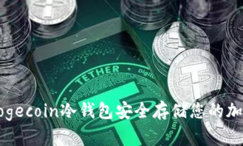 如何使用Dogecoin冷钱包安全存储您的加密货币资产