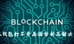 小狐钱包打不开原因分析