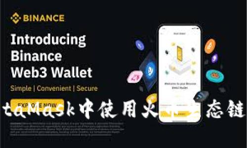 如何在MetaMask中使用火币生态链：全面指南