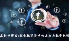 虚拟币博客：探索数字货