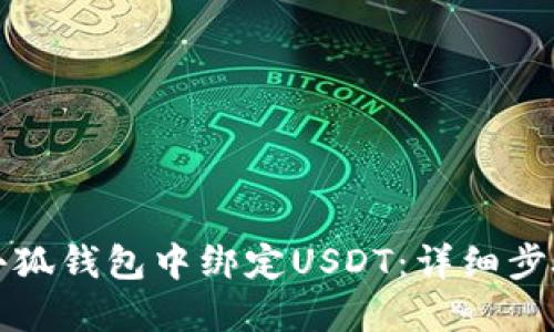 如何在小狐钱包中绑定USDT：详细步骤与技巧
