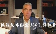 如何在小狐钱包中绑定U