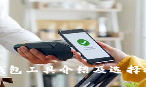 冷钱包工具介绍及选择指南