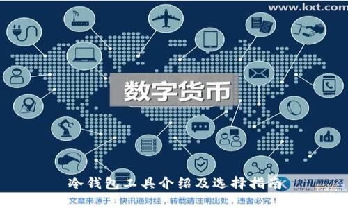 冷钱包工具介绍及选择指南
