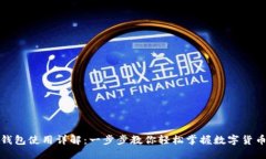 小狐钱包使用详解：一步