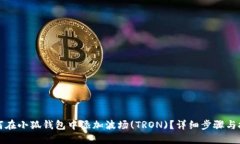 如何在小狐钱包中添加波