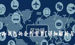 如何解除冷钱包的合约交