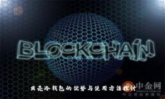 贝壳冷钱包的优势与使用