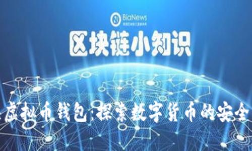 狐狸头虚拟币钱包：探索数字货币的安全与便利