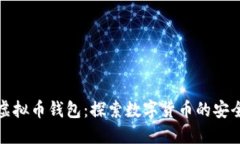 狐狸头虚拟币钱包：探索