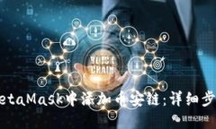 如何在MetaMask中添加币安链