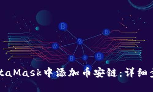 如何在MetaMask中添加币安链：详细步骤与指南