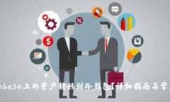 如何将Coinbase上的资产转移