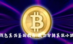 小狐钱包真伪鉴别指南：教你分辨真假小狐钱包