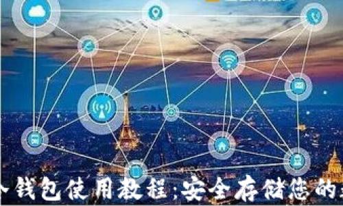 
区块链冷钱包使用教程：安全存储您的数字资产