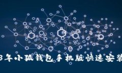 2023年小狐钱包手机版快速安装指南