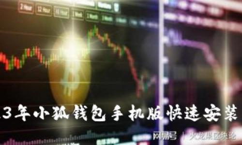 2023年小狐钱包手机版快速安装指南