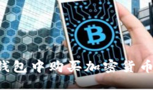如何在冷钱包中购买加密货币：详细指南