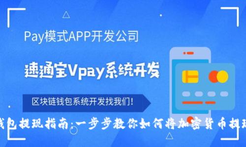 MetaMask钱包提现指南：一步步教你如何将加密货币提现到法定货币