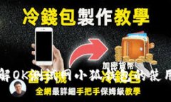 深入了解OK测试网小狐钱包