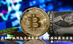 获取小狐钱包高清无水印