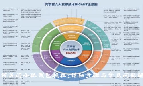 如何关闭小狐钱包授权：详细步骤与常见问题解析