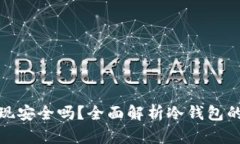 冷钱包交易提现安全吗？
