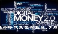 全面解析：狗狗币冷钱包