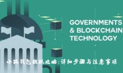 小狐钱包提现攻略：详细