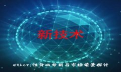 ethor：性价比分析与市场前