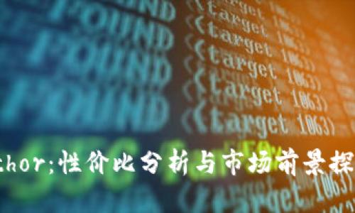 ethor：性价比分析与市场前景探讨