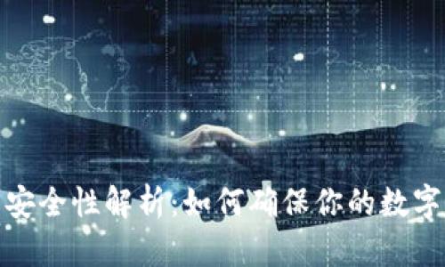 小狐钱包安全性解析：如何确保你的数字资产安全