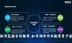 小狐钱包安全性解析：如