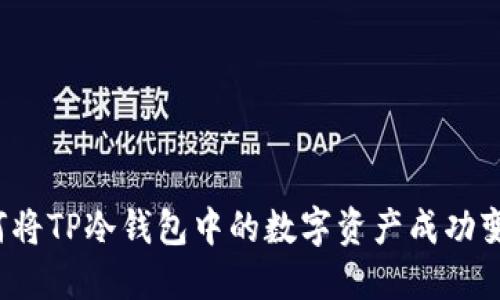 如何将TP冷钱包中的数字资产成功变现？