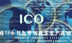 如何将TP冷钱包中的数字资