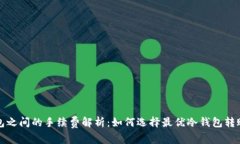 冷钱包之间的手续费解析
