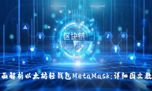 全面解析以太坊轻钱包MetaMask：详细图文教程