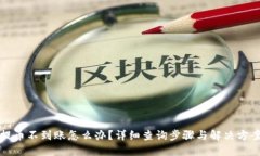 提币不到账怎么办？详细查询步骤与解决方案