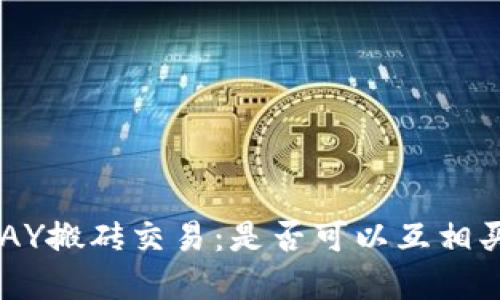 KDPAY搬砖交易：是否可以互相买卖？