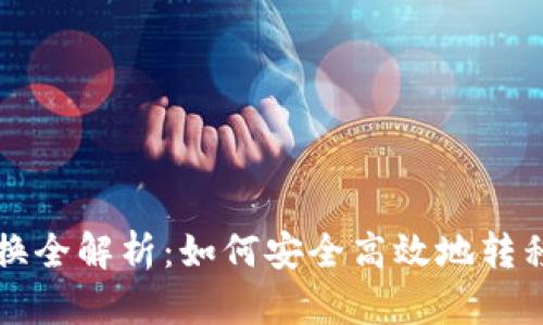冷钱包转换全解析：如何安全高效地转移数字资产