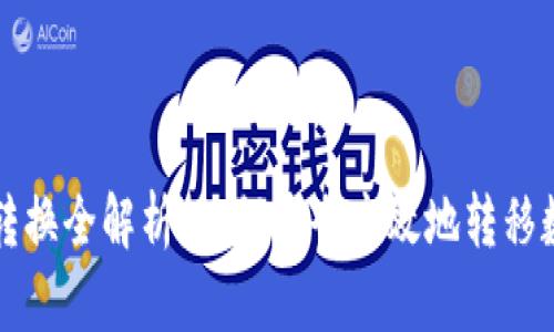 冷钱包转换全解析：如何安全高效地转移数字资产