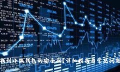 如何找到小狐钱包的安全码？详细指南与常见问