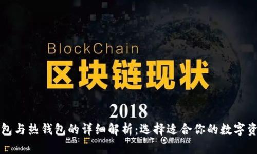 华英汇冷钱包与热钱包的详细解析：选择适合你的数字资产存储方式