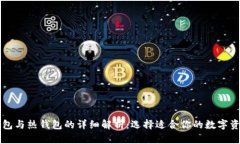华英汇冷钱包与热钱包的详细解析：选择适合你