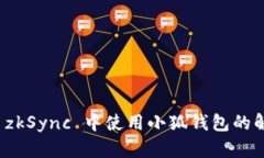 如何在 zkSync 中使用小狐钱包的解决方案