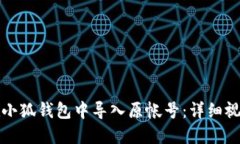 如何在小狐钱包中导入原帐号：详细视频教程