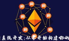 虚拟币交易所系统开发：从零开始构建你的加密