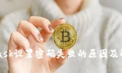 MetaMask设置密码失败的原因及解决方法