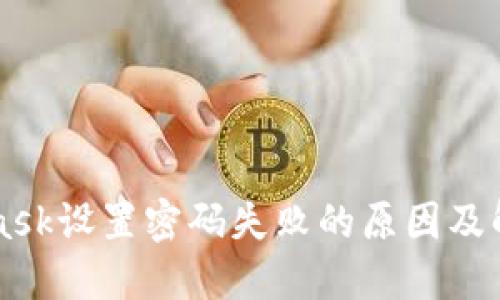 MetaMask设置密码失败的原因及解决方法